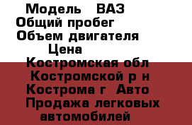  › Модель ­ ВАЗ 2107 › Общий пробег ­ 63 000 › Объем двигателя ­ 2 › Цена ­ 55 000 - Костромская обл., Костромской р-н, Кострома г. Авто » Продажа легковых автомобилей   